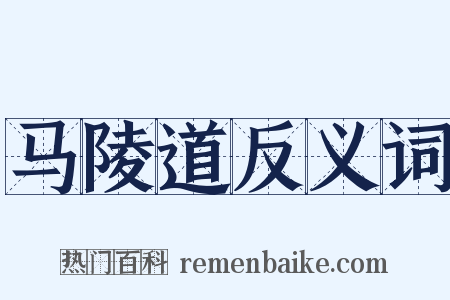 马陵道反义词是什么意思的图片